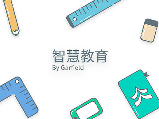 智慧教育