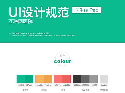 pad互联网医院UI设计规范