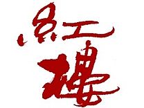 红楼梦