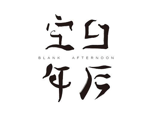 字体设计练习