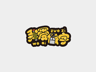 玩字