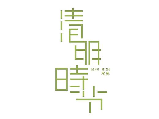 清明时节字体设计
