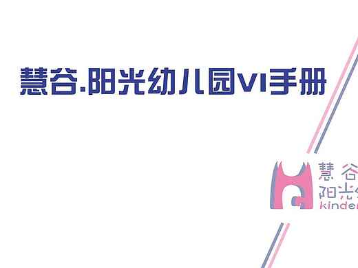 慧谷.阳光幼儿园VI设计