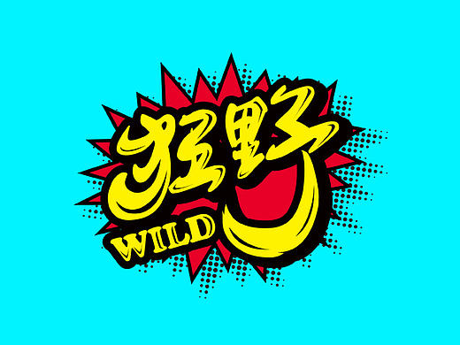 M’s 字体设计 | 百图斩 