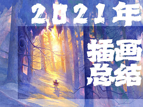 2021年度插画总结