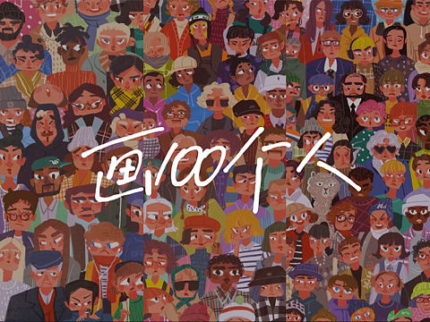 画100个人