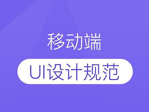 移动端app UI设计规范