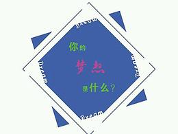 梦想
