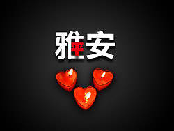 雅安 · 平安（个人主页-ZMjExMjgxNg==） - 品牌 - 站酷设计师皮皮鲁V原创素材 - 站酷ZCOOL