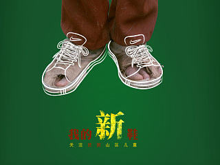 中国公益招贴