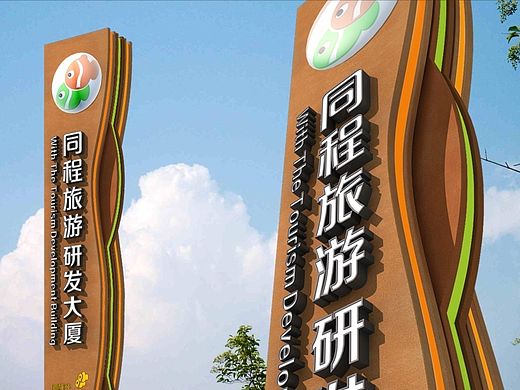 废稿小王子  —— 同程旅游 研发大厦  导视系统设计