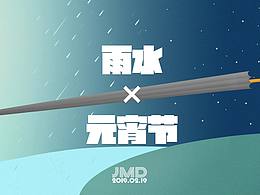 雨水×元宵节