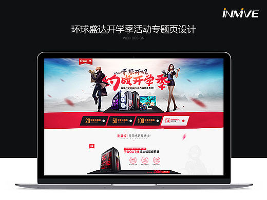 环球盛达2016开学季活动专题页设计