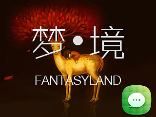 梦•境FANTASYLAND