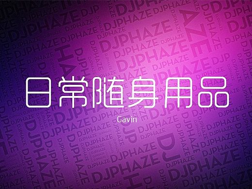 每天都是打酱油！！！