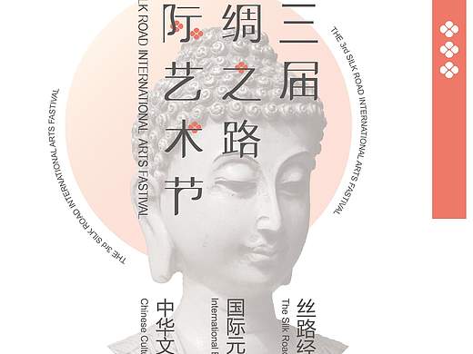 第三届丝绸之路国际艺术节视觉形象设计（西安建筑科技大学会展12级毕业设计）