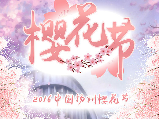 樱花节海报设计