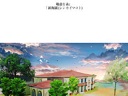 新海誠畫風