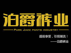 泊爵裤业