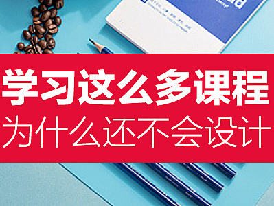平面设计/网页美工/PS零基础/系统学习平面网页电商设计/海报设计/详情页/主图、设计思路想法精品课