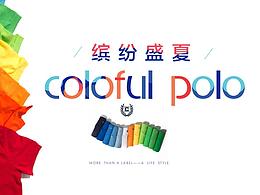 繽紛盛夏POLO海報(bào)