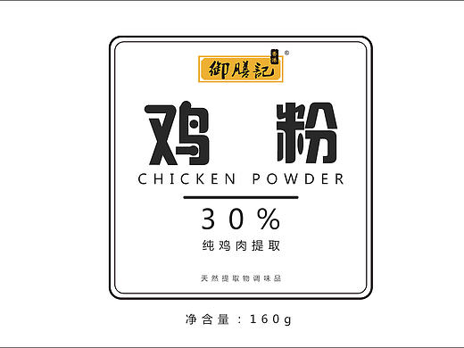 鸡粉标签  做做做（第一批）※