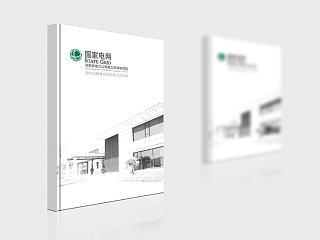 高档画册设计 企业画册封面设计 国家电网画册设计