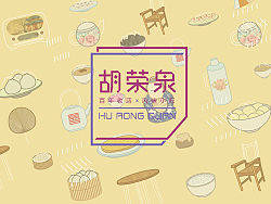 乘与九设计案例——百年老店胡荣泉品牌再塑