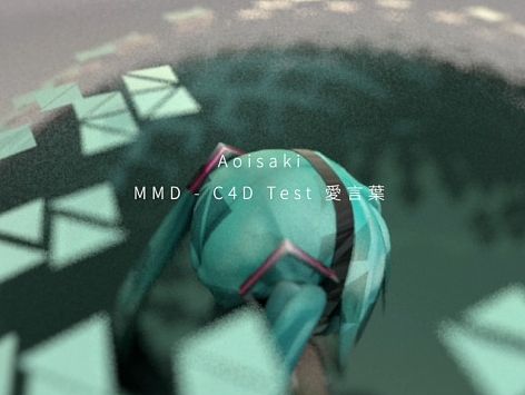【初音MMD/C4D】爱言叶