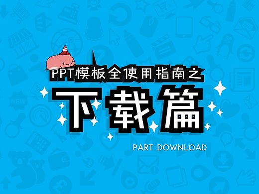 PPT模板全使用指南-下载篇