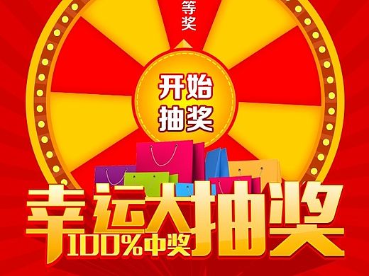 幸运大转盘设计