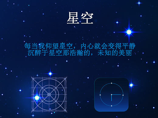 星空主题图标