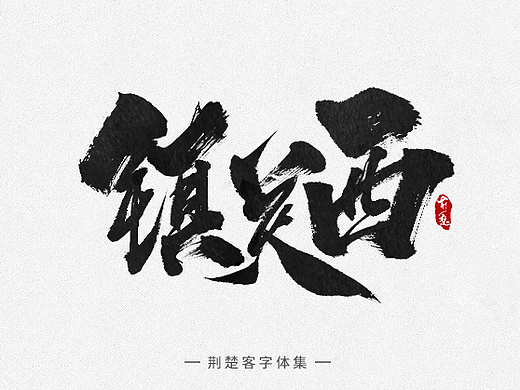 刘迪-书法字体-拾肆