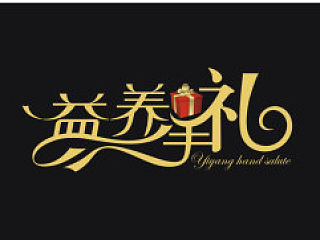 字體設(shè)計(jì)-包裝設(shè)計(jì)（個(gè)人主頁-ZMzg2MzIwOA==） - 字體/字形 - 站酷設(shè)計(jì)師wulalaqoo原創(chuàng)素材 - 站酷ZCOOL