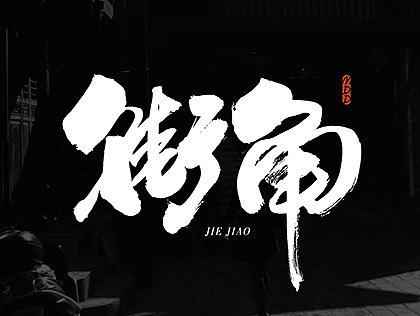书法字记 | 拾