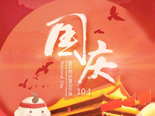 关于国庆的欢迎页