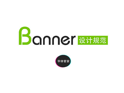 字体管家Banner设计规范