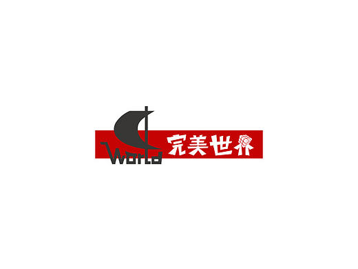 完美世界（個人主頁-ZMTk2Nzk5NjA=） - Logo - 站酷設計師八塊腹肌的皮皮蝦原創(chuàng)素材 - 站酷ZCOOL