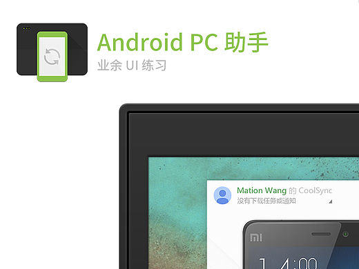 Android PC端助手应用练习稿