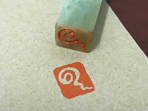 篆刻：☁️