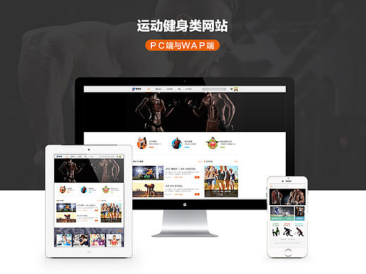 運動健身類網(wǎng)站PC端和wap端（個人主頁-ZMTUwOTM1NTI=） - 門戶網(wǎng)站 - 站酷設(shè)計師享兒原創(chuàng)素材 - 站酷ZCOOL