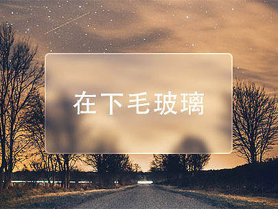 毛玻璃效果制作教程（最好用的）