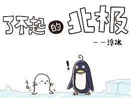了不起的北极！