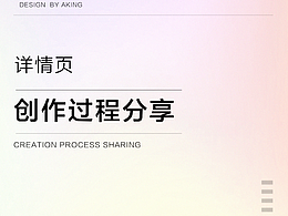 眼药水详情页创作过程分享