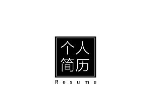 个人简历（个人主页-ZMTI5NzIyNDg=） - 书籍/画册 - 站酷设计师Gning丶原创素材 - 站酷ZCOOL