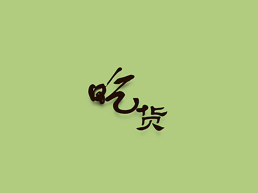 吃货APP界面设计