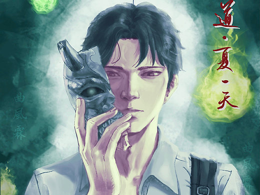 『养鬼为祸&劫天运』夏惜君