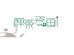 禅茶瓷画-原创字体设计第二辑