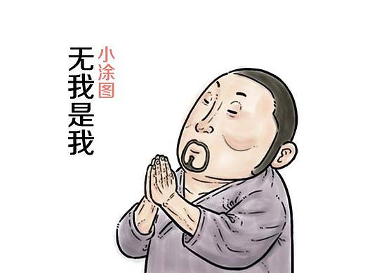 无我是我
