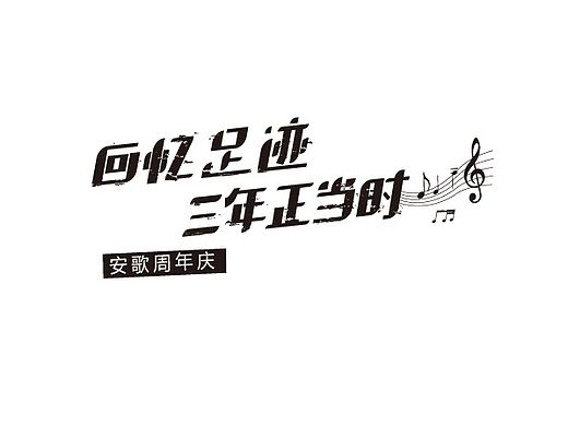安歌環(huán)球周年慶 相關物料設計（個人主頁-ZMTM1MDc4MDg=） - 海報 - 站酷設計師ZZWER1124原創(chuàng)素材 - 站酷ZCOOL